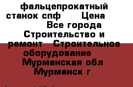 фальцепрокатный станок спф700 › Цена ­ 70 000 - Все города Строительство и ремонт » Строительное оборудование   . Мурманская обл.,Мурманск г.